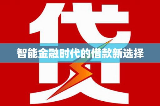 安福智能金融时代的借款新选择