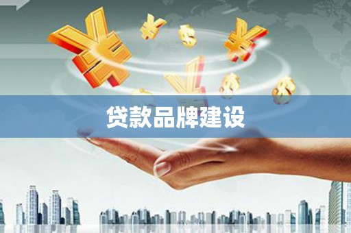 安福贷款品牌建设