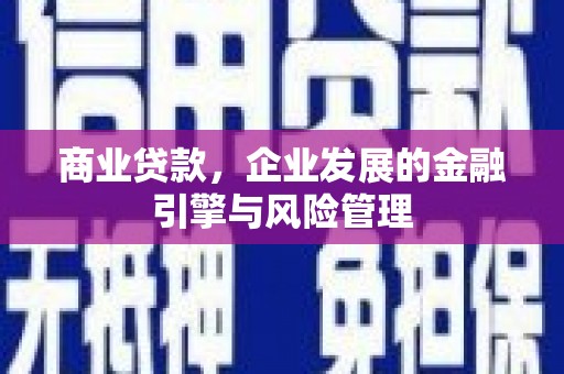 安福商业贷款，企业发展的金融引擎与风险管理