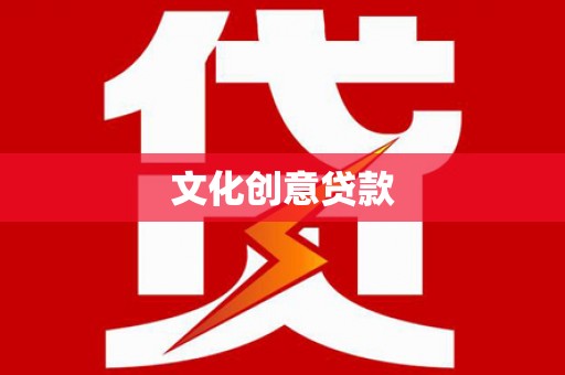 安福文化创意贷款