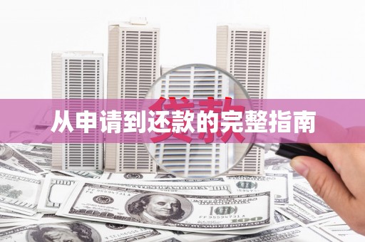 安福从申请到还款的完整指南