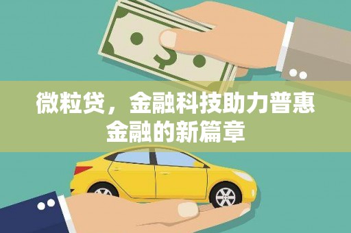 安福微粒贷，金融科技助力普惠金融的新篇章