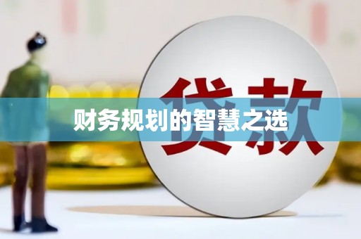 安福财务规划的智慧之选