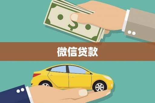 安福微信贷款