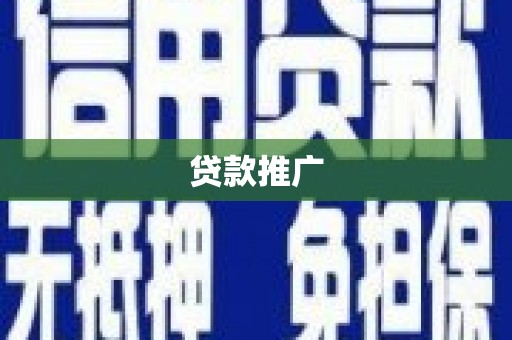 安福贷款推广