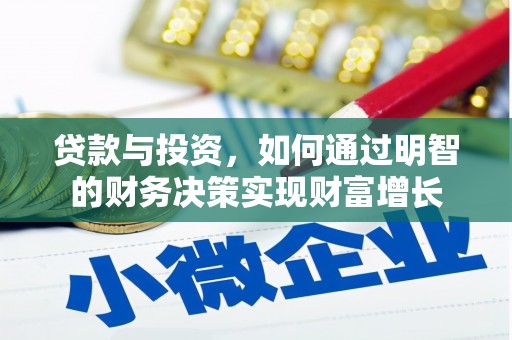 安福贷款与投资，如何通过明智的财务决策实现财富增长