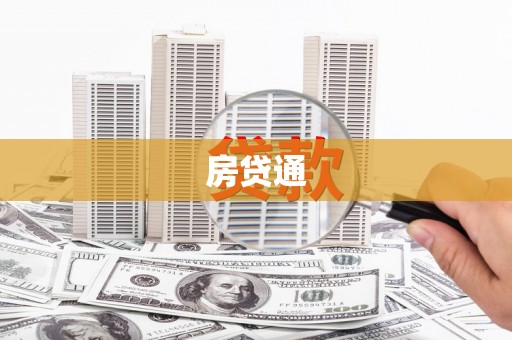安福房贷通