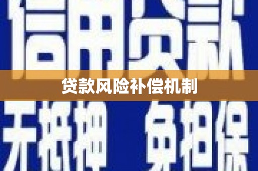 安福贷款风险补偿机制