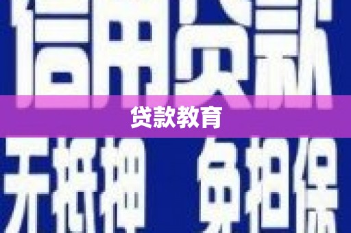安福贷款教育
