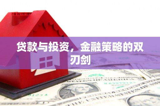 安福贷款与投资，金融策略的双刃剑