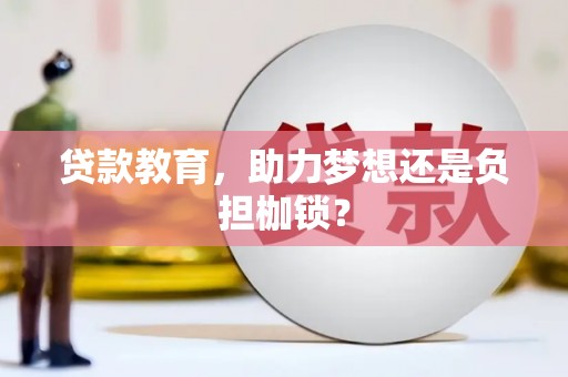 安福贷款教育，助力梦想还是负担枷锁？