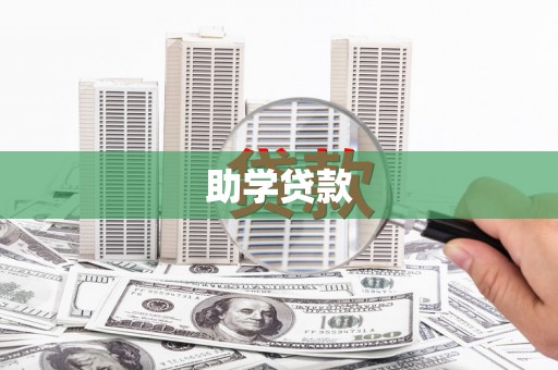 安福助学贷款