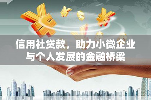 安福信用社贷款，助力小微企业与个人发展的金融桥梁