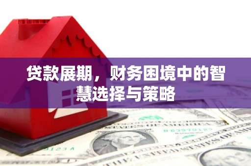 安福贷款展期，财务困境中的智慧选择与策略