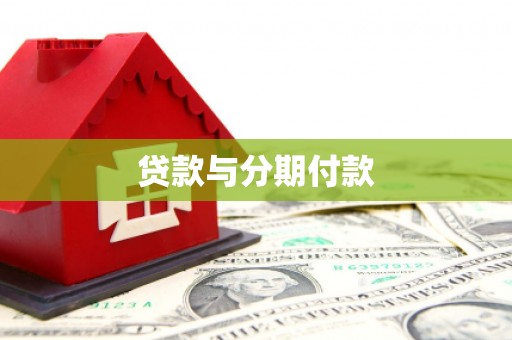 安福贷款与分期付款