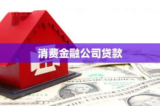 安福消费金融公司贷款