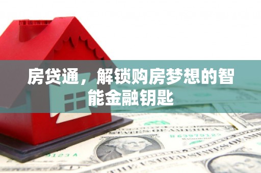 安福房贷通，解锁购房梦想的智能金融钥匙