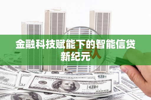安福金融科技赋能下的智能信贷新纪元