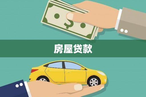 安福房屋贷款