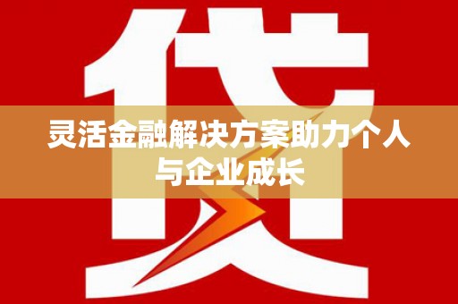 安福灵活金融解决方案助力个人与企业成长
