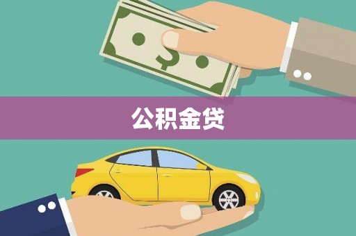 安福公积金贷