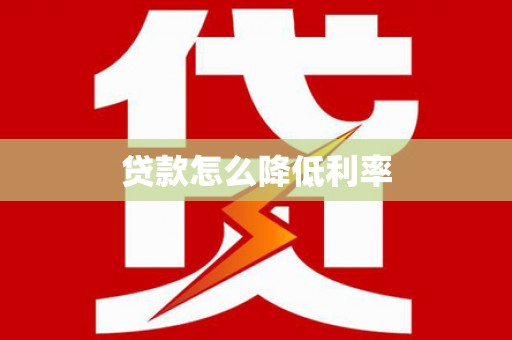 安福贷款怎么降低利率