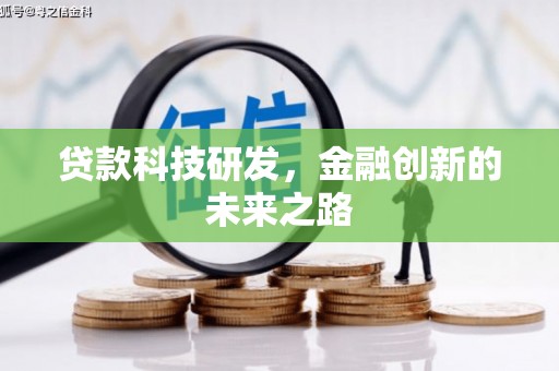 安福贷款科技研发，金融创新的未来之路