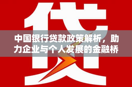 安福中国银行贷款政策解析，助力企业与个人发展的金融桥梁