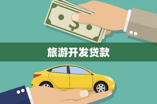 安福旅游开发贷款