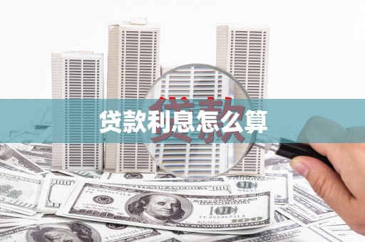 安福贷款利息怎么算
