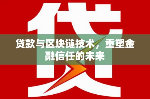 安福贷款与区块链技术，重塑金融信任的未来