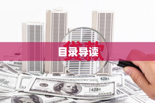 安福目录导读