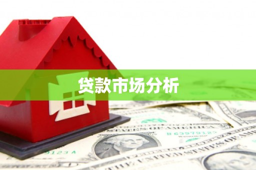 安福贷款市场分析