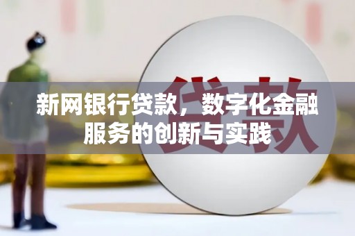 安福新网银行贷款，数字化金融服务的创新与实践
