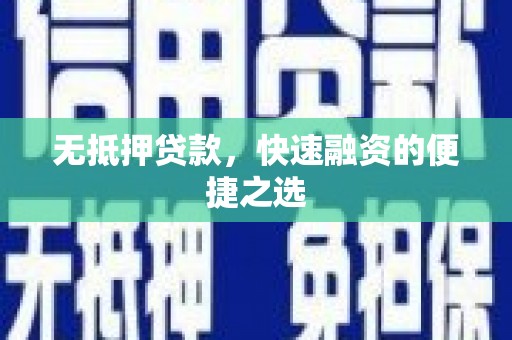 安福无抵押贷款，快速融资的便捷之选