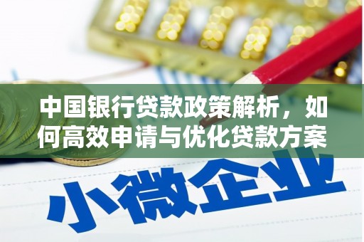 安福中国银行贷款政策解析，如何高效申请与优化贷款方案