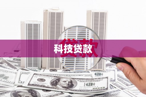 安福科技贷款