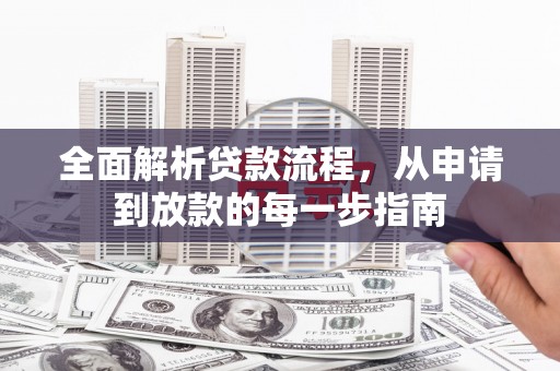 安福全面解析贷款流程，从申请到放款的每一步指南