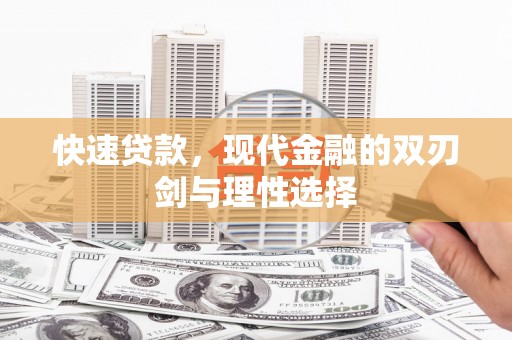安福快速贷款，现代金融的双刃剑与理性选择
