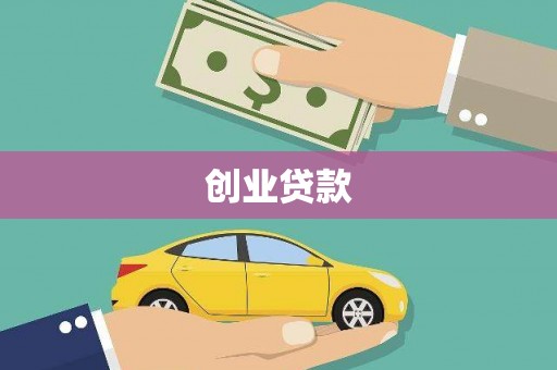 安福创业贷款