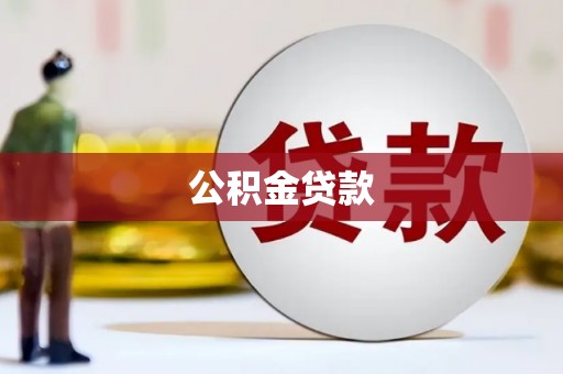 安福公积金贷款