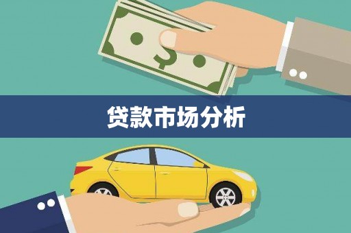 安福贷款市场分析