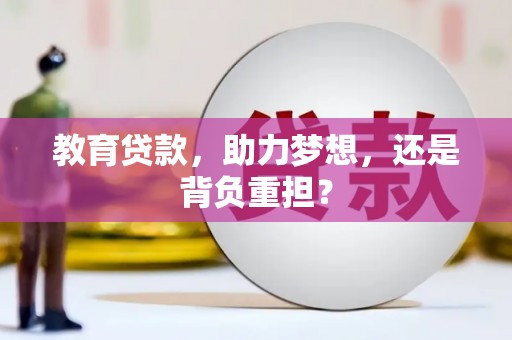 安福教育贷款，助力梦想，还是背负重担？