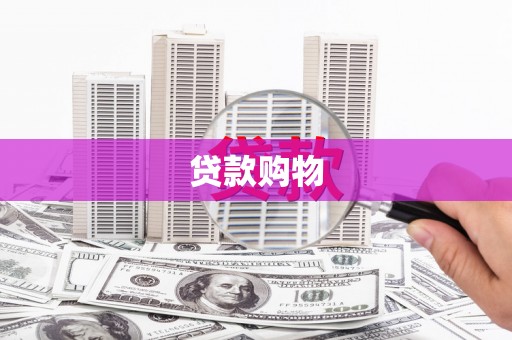 安福贷款购物