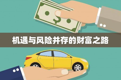 安福机遇与风险并存的财富之路