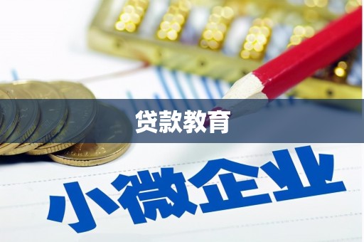 安福贷款教育