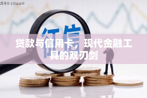 安福贷款与信用卡，现代金融工具的双刃剑