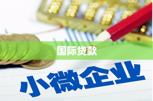 安福国际贷款