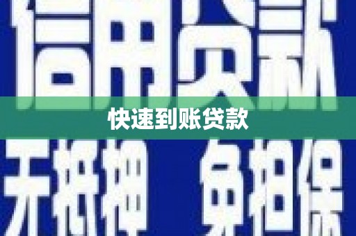 安福快速到账贷款