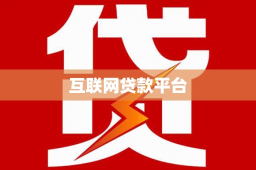 安福互联网贷款平台